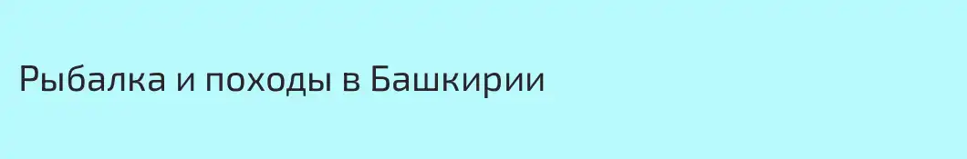 Рыбалка и походы в Башкирии